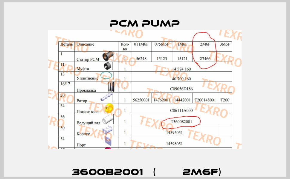 Т360082001   (РСМ  2M6F)  PCM Pump